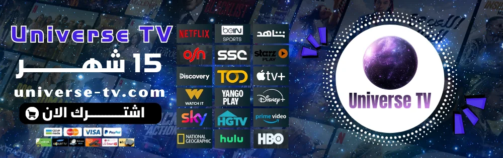 اشتراك يونيفيرس 15 شهر Universe TV
