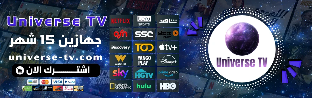 اشتراك يونيفيرس 15 شهر جهازين Universe TV