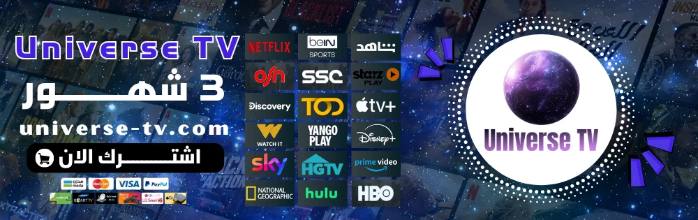 اشتراك يونيفيرس 3 شهور Universe TV