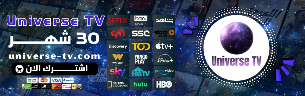 اشتراك يونيفيرس 30 شهر Universe TV