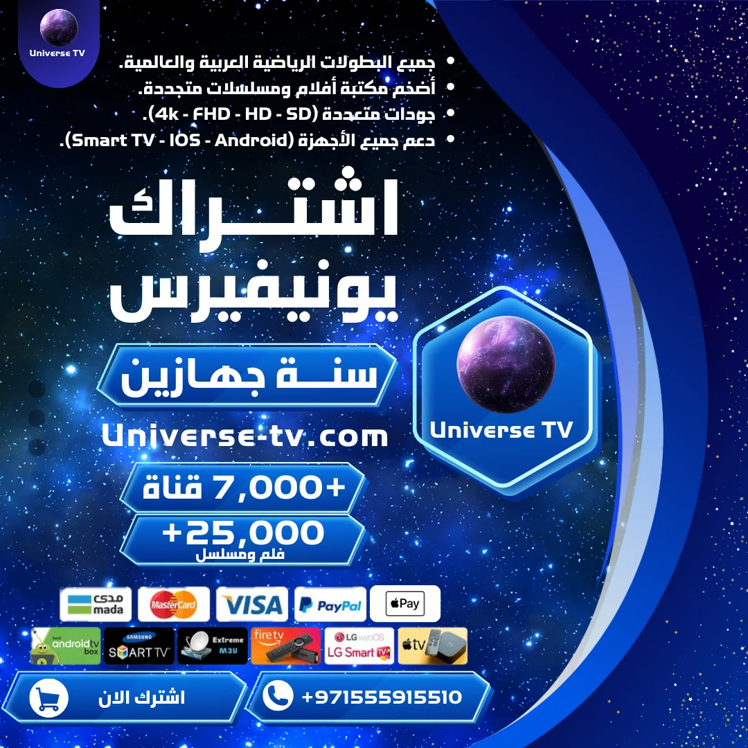 اشتراك جهازين 15 شهر يونيفيرس Universe TV