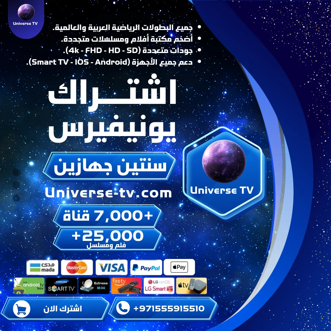 اشتراك جهازين 30 شهر يونيفيرس Universe TV